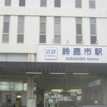 鈴鹿市駅