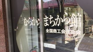 有楽町 むらからまちから館