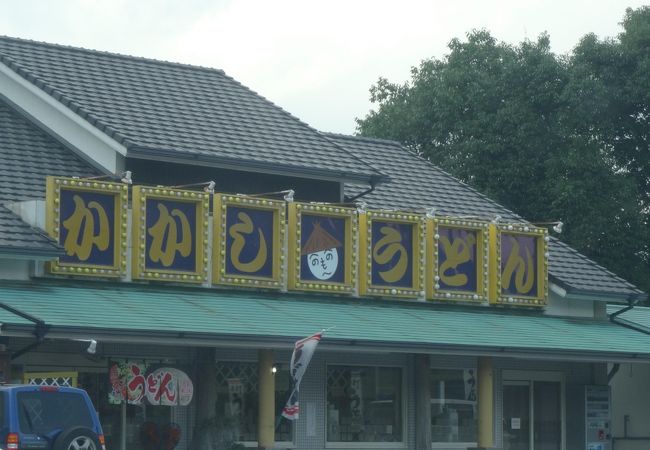 かかしうどん 小倉南店 クチコミ アクセス 営業時間 小倉 北九州市中心部 フォートラベル
