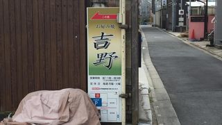 京風お好み焼きの名店