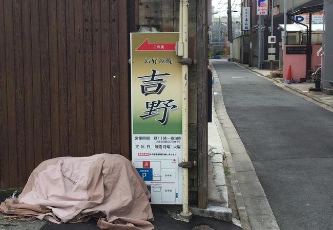 京風お好み焼きの名店