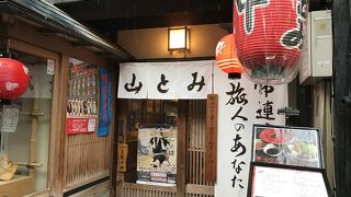 先斗町にある串屋さん 美味しい～よ～
