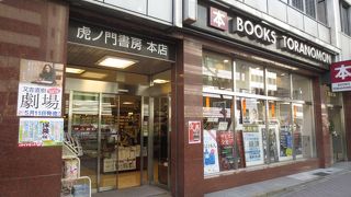 虎ノ門では老舗の書店
