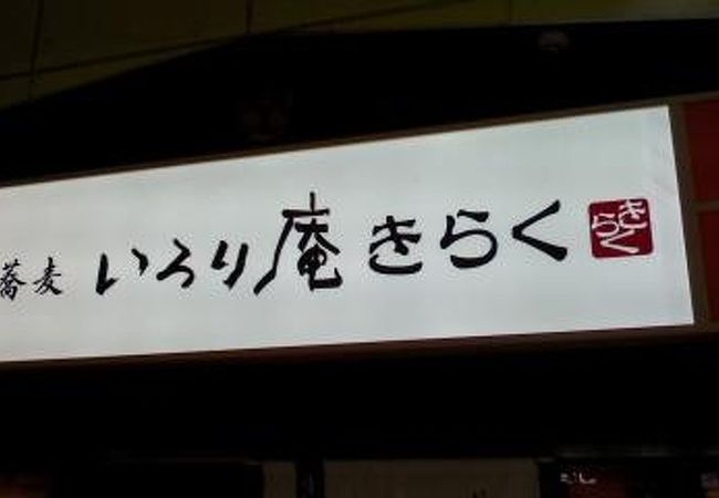 立ち食いだけでなくテーブルと椅子もあるのが良かったです。