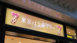 東京に行ったら東京ばな奈