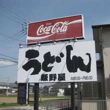 飯野屋