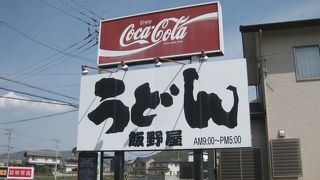 飯野屋