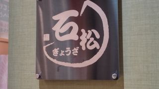 おいしい餃子！