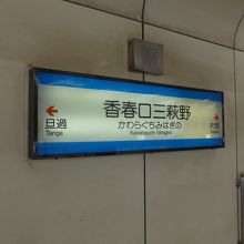 香春口三萩野駅に到着しました