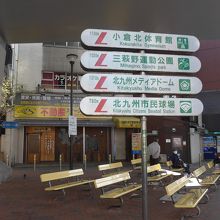 最寄の駅「香春口三萩野」を降りると案内板があります