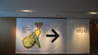 東京デザインテン