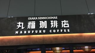 丸福珈琲店 羽田空港