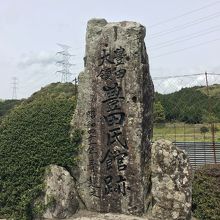 豊田氏館跡の碑