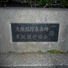 大阪銀行集会所跡碑