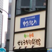 美味しい愛媛と香川の郷土料理が頂ける「かおりひめ」