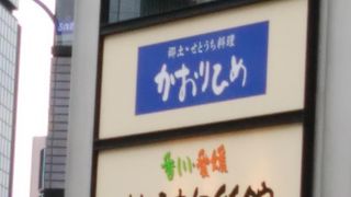 美味しい愛媛と香川の郷土料理が頂ける「かおりひめ」