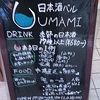 日本酒バルUMAMI