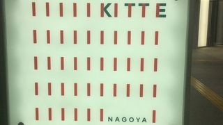 KITTE 名古屋