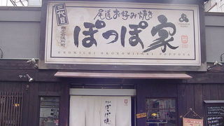 人気のお好み焼き店です