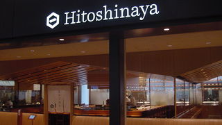 和の雰囲気で食事を楽しむ