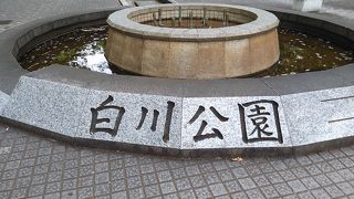 名古屋市民憩いの公園です。