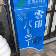 雪印パーラー 