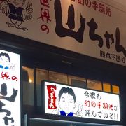 手羽先の名店