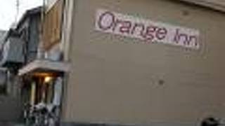 オレンジ・イン