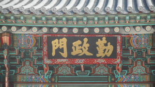 世界遺産の景福宮に在る