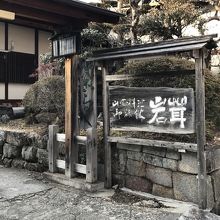 山家料理旅館 岩茸