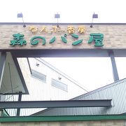 道の駅南ふらのの敷地内にある手作りパン店