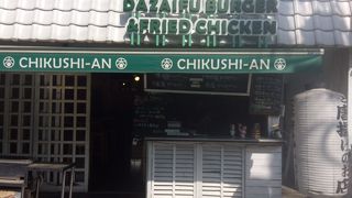 納得の大宰府バーガー