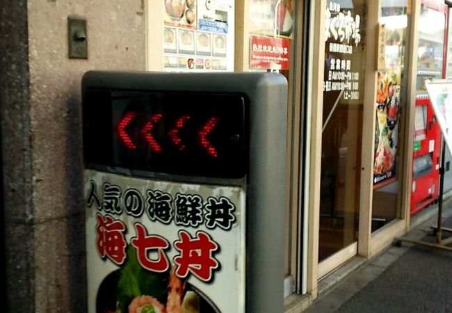 まぐろ市場 新橋銀座口店 クチコミ アクセス 営業時間 新橋 フォートラベル