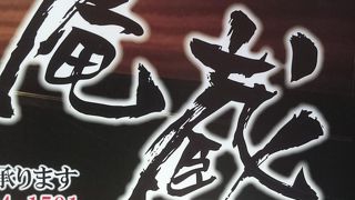 個室居酒屋 錦や 柏店