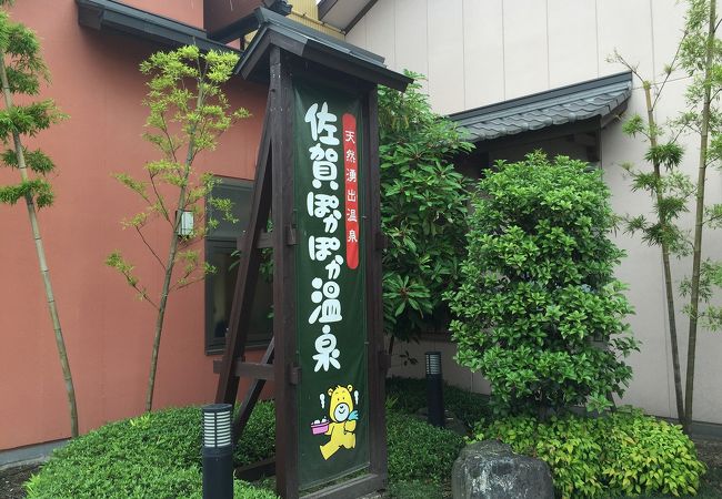佐賀ぽかぽか温泉 クチコミ アクセス 営業時間 佐賀市 フォートラベル