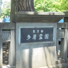 多磨霊園の表門