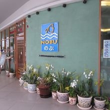 のぶ（K-ビレッジ店）