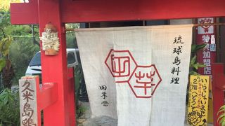 沖縄郷土料理　田芋料理の店