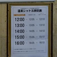 温泉シャトルバス時刻表