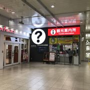 長岡駅観光案内所