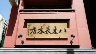 老舗の乾物屋さん