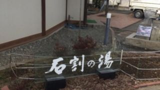 日帰り温泉施設