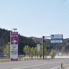 国道13号線の道の駅の看板。