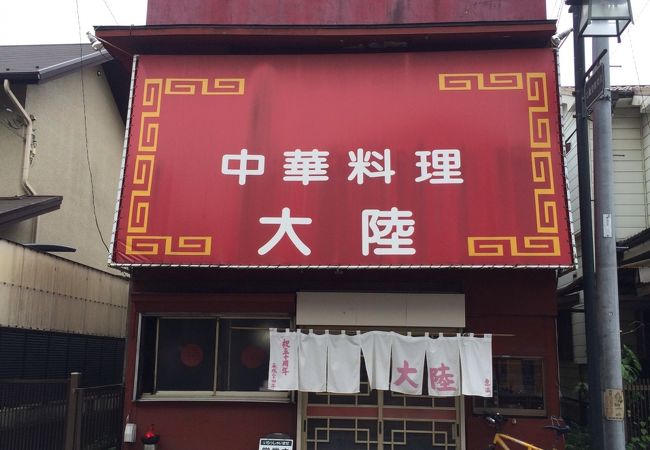 北鎌倉駅前レトロな構えの中華料理店大陸、入るしかないな