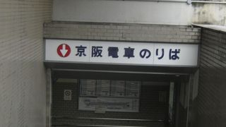 京阪本線の駅です。