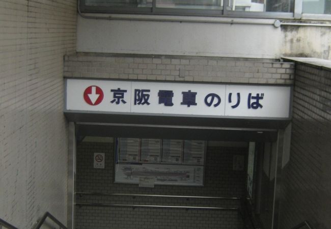 京阪本線の駅です。