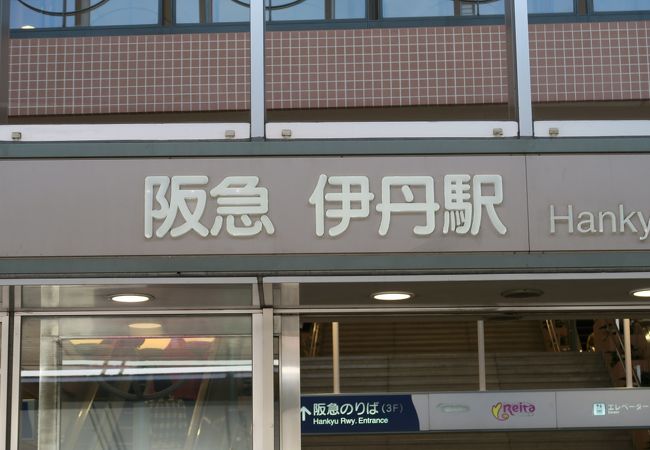 JR伊丹駅からは、歩いて行ける