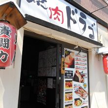 焼肉ドラゴ 押上店