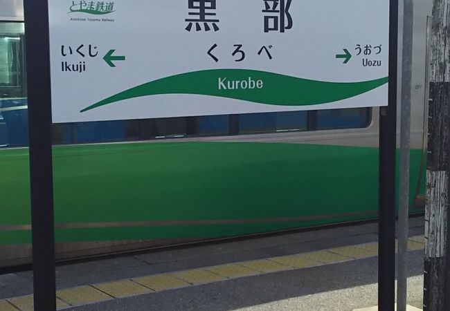 黒部駅