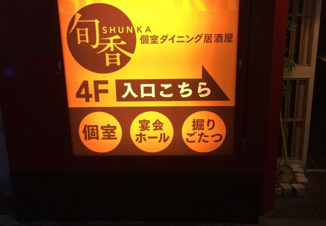 完全個室 ダイニング居酒屋 旬香 新宿東口店 クチコミ アクセス 営業時間 新宿 フォートラベル 完全個室 ダイニング居酒屋 旬香 新宿東口店 クチコミ アクセス 営業時間 新宿 フォートラベル